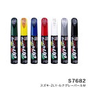 12ml 筆塗りペイント タッチアップペン S-7682 17682 ソフト99