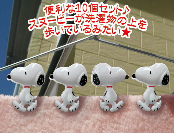 SNOOPY ピーナッツ クリップ W49×D35×H64mm 洗濯ばさみ スヌーピー 10個セット SN28 MEIHO