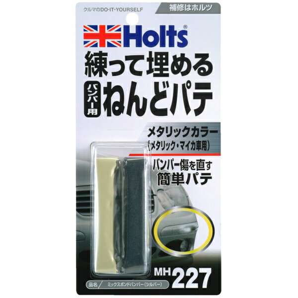 バンパー用ねんどパテ メタリックカラー車用 主剤7g 硬化剤7g ミックスボンドバンパー シルバー MH227 ホルツ