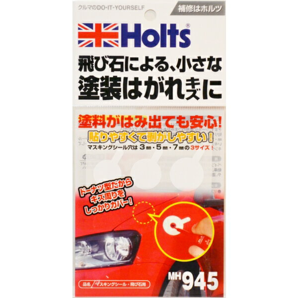 小さな塗装はがれ・キズに シール穴3mm・5mm・7mm マスキングシール 飛び石用 MH945 ホルツ