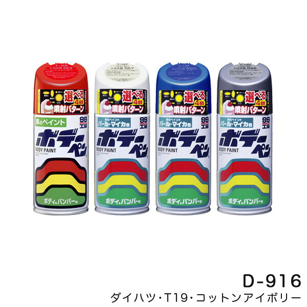 300ml スプレーペイント ボディー バンパー ボデーペン ボディーペン D-916 08916 ソフト99
