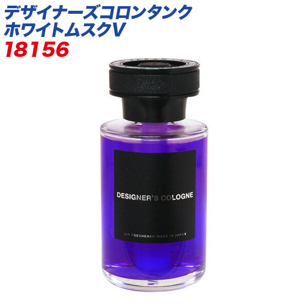 芳香剤 大容量 液体 リキッドタイプ ドリンクホルダーにぴったり 160ml デザイナーズコロンタンク ホワイトムスクV 18156 ダイヤケミカル