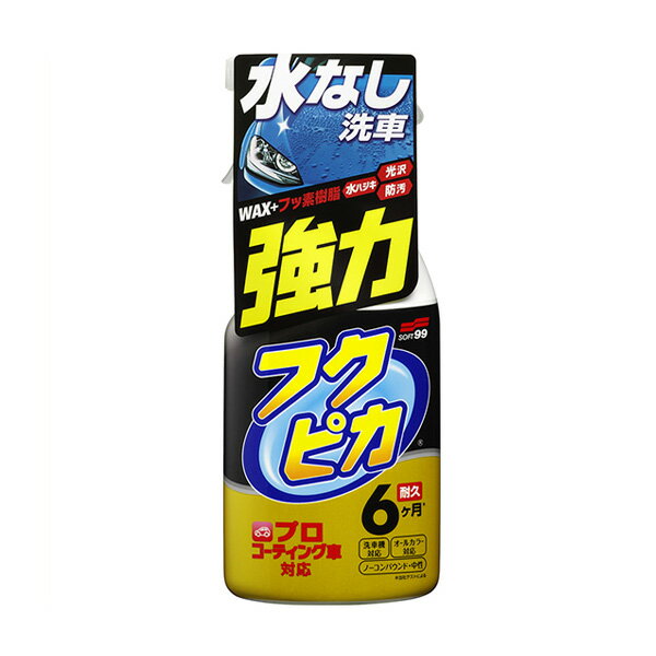 水なし洗車 ワックス プロコーティング車・オールカラー対応 6か月持続 400ml フクピカトリガー強力タイプ 2.0 00542 ソフト99