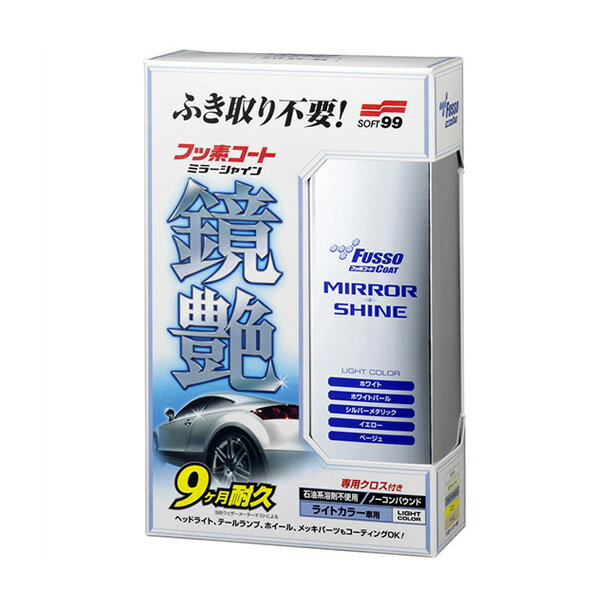 ライトカラー車用 コート剤 撥水 撥油 9ヶ月耐久 専用クロス付 250ml フッ素コート鏡艶 ミラーシャイン 00351 ソフト99