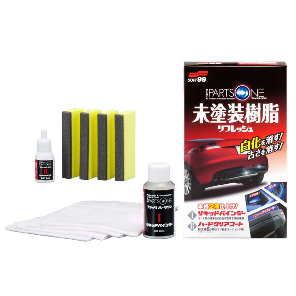 ボディークリーナー 未塗装樹脂 2液仕上げ クリーナー40ml コート剤8ml E57 ブラックパーツワン 03134 ソフト99