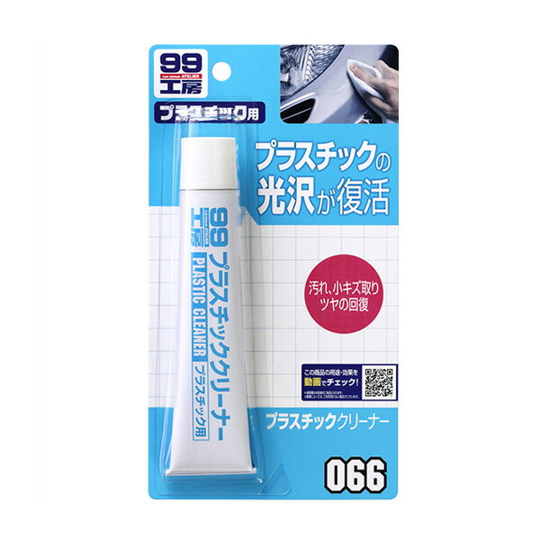 汚れ・小キズ取り・ツヤの回復 50g 99工房 プラスチッククリーナー 09066 ソフト99