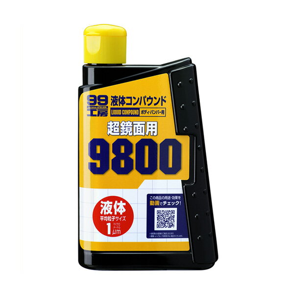 ボディ・バンパー用 超鏡面 300ml 99工房 液体コンパウンド9800 09145 ソフト99 ※一部除外品あり