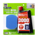 ボディ・バンパー用 キズ消し 塗装面の磨き跡やザラツキを消す 300ml 99工房 液体コンパウンド3000仕上げセット 09146 ソフト99