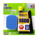 ボディ・バンパー用 超鏡面 磨きの最終仕上げに 300ml 99工房 液体コンパウンド9800仕上げセット 09147 ソフト99