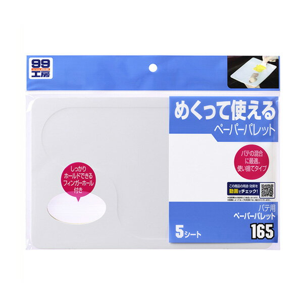 樂天商城 - 使い捨て フィンガーホール付 5枚入 99工房 パテ用ペーパーパレット 09165 ソフト99