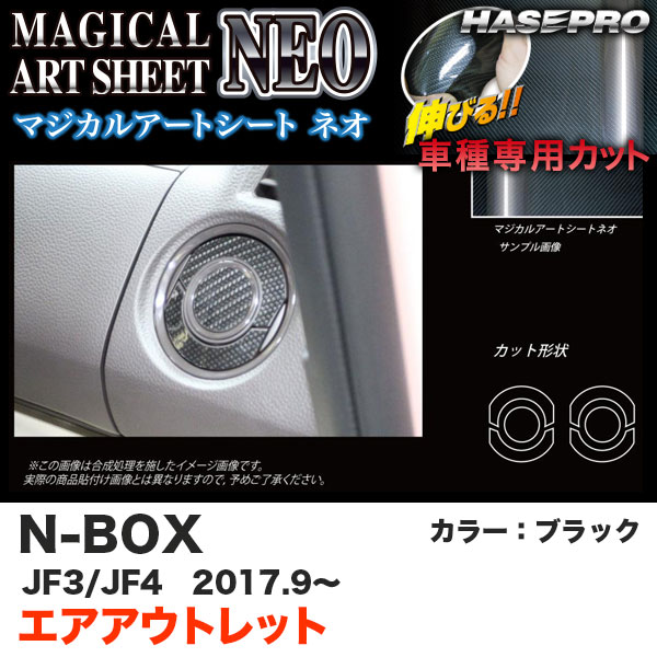 N-BOX JF3/JF4（H29.9〜） カーボン調シート【ブラック】 マジカルアートシートNEO エアアウトレット MSN-AOH9 ハセプロ