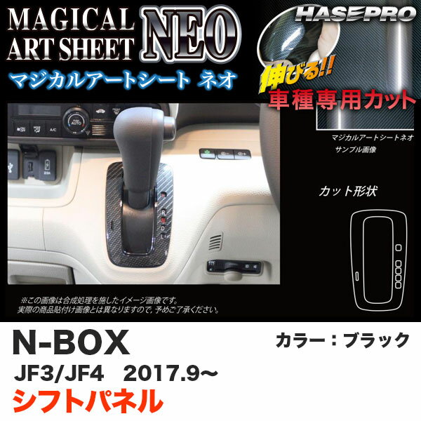 N-BOX JF3/JF4（H29.9〜） カーボン調シート【ブラック】 マジカルアートシートNEO シフトパネル MSN-SPH16 ハセプロ