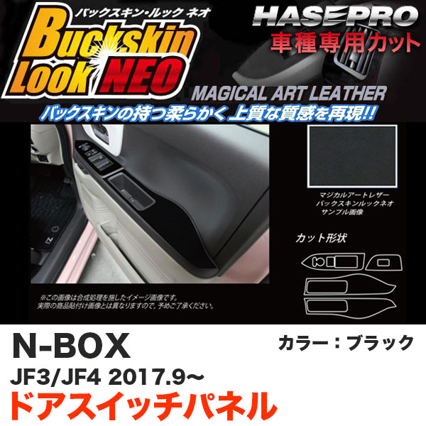 N-BOX JF3/JF4（H29.9〜） スエード調シート【ブラック】 バックスキンルックNEO ドアスイッチパネル LCBS-DPH21 ハセプロ