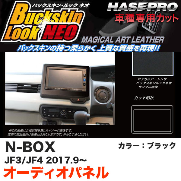 N-BOX JF3/JF4（H29.9〜） スエード調シート【ブラック】 バックスキンルックNEO オーディオパネル LCBS-APH6 ハセプロ