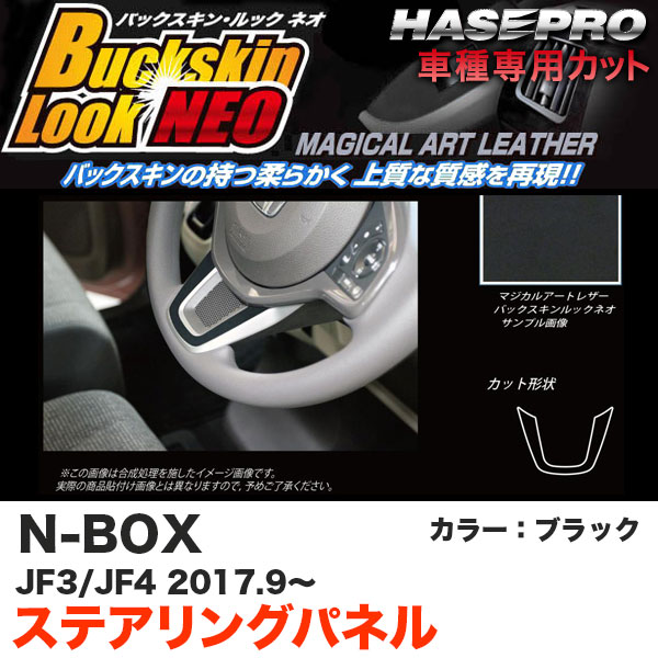 N-BOX JF3/JF4（H29.9〜） スエード調シート【ブラック】 バックスキンルックNEO ステアリングパネル LCBS-SPTH1 ハセプロ
