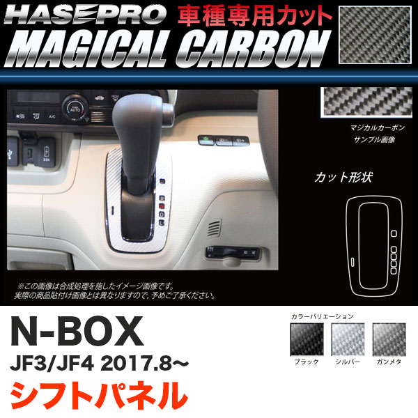 N-BOX JF3/JF4（H29.9〜） カーボンシート【ブラック/ガンメタ/シルバー】全3色 マジカルカーボン シフトパネル ハセプロ