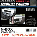 N-BOX JF3/JF4（H29.9～） カーボンシート【ブラック/ガンメタ/シルバー】全3色 マジカルカーボン インナードアハンドルパネル ハセプロ