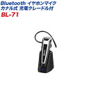 Bluetooth イヤホンマイク カナル式 充電クレードル付 ハンズフリー ヘッドセット DC12V/24V充電 USB充電対応 BL-71 カシムラ/Kashimura