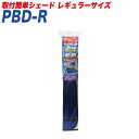 取付簡単シェード レギュラーサイズ サンシェード 遮光&断熱 フロントウインドウ用 1300×1020mm ドラレコ対応 PBD-R 大自工業/Meltec