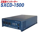 正弦波インバーター インバーター DC12V用 定格出力1500W 最大瞬間出力3000W SXCD-1500 大自工業/Meltec