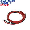 SXCD-1500専用入力電源コード 入力電源コード ケーブル長:約3m SXCD-2 大自工業/Meltec