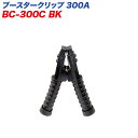 ブースタークリップ 300A バッテリークリップ DC12V/DC24V用 黒 BC-300C BK 大自工業/Meltec