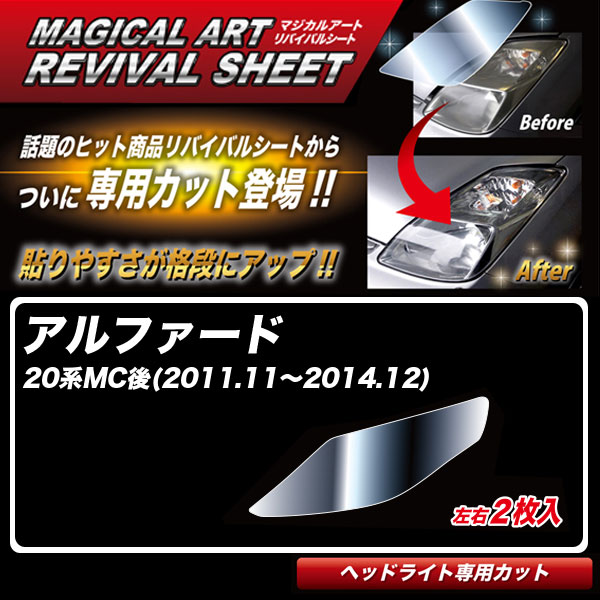 マジカルアート　リバイバルシート　ヘッドライト用(特許取得商品)マジカルアートリバイバルシートを、車種別に専用プレカット！ヘッドライトの形状に合わせてカットされておりますので、作業性が飛躍的に向上！DIYでの施工で、ヘッドライトを甦らせる事ができます！マジカルアートリバイバルシートは、経年劣化により、黄変したヘッドライトでお困りの方に、画期的(特許素材)シートでお悩み解消！！■従来品とは違う逆転の発想！■貼るだけでヘッドライトが甦る！■ヘッドライトの劣化を甦らせると同時に、透明感を復元(リバイバル)！■マテリアル(素材)の寿命を縮めることなく、削らずに、甦らせて保護をする！車種別専用プレカットは、マジカルアートリバイバルシートを車種に合わせて専用カットしたプレカットシリーズになります。【車種】アルファード 20系MC後(2011.11～2014.12)【品番】MRSHD-T5■左右2枚入り【メーカー】ハセ・プロ/HASEPRO■ご注意受注生産品となりますのでご注文後の商品の変更及びキャンセルは致しかねます。
