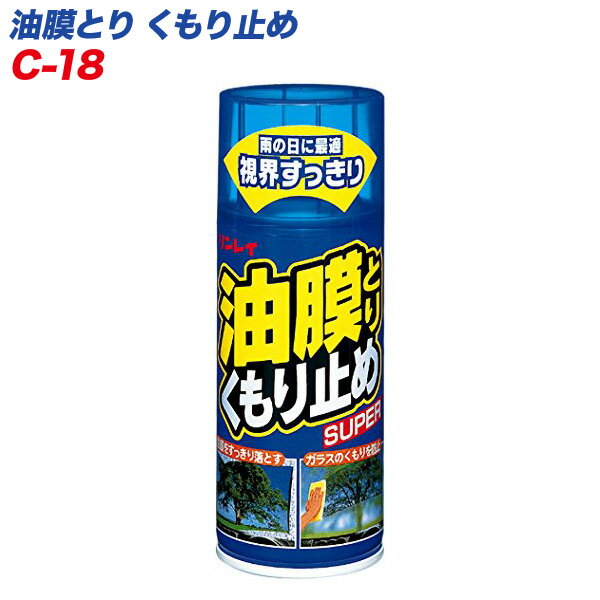 自動車用油膜取り剤 車内側ガラスのくもり止めにも 180ml 油膜とりくもり止め SUPER C-18 リンレイ