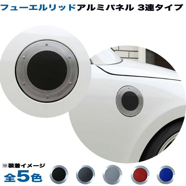 (全5色) プリウス ZVW30 フューエルリッド ガソリン給油口アルミパネル3連タイプ ※プリウスα不可 アルミパネル工房