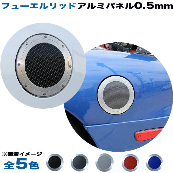 (全5色) マツダ RX-7 FD3S フューエルリッド ガソリン給油口 アルミパネル 0.5mm仕様 アルミパネル工房