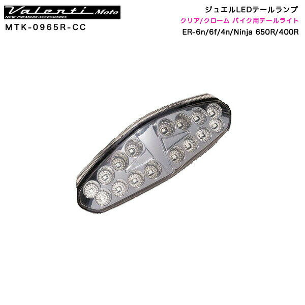 バイク用テールライト ER-6n/6f/4n/Ninja 650R/400R ジュエルLEDテールランプ クリア/クローム MTK-0965R-CC ヴァレンティ/Valenti Moto