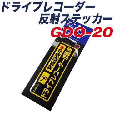 ドラレコステッカー 常時録画中 W135×H43mm ドライブレコーダー 反射ステッカー GDO-20 セルスター/Cellstar