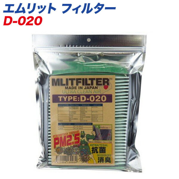  自動車用エアコンフィルター 日本製 MLITFILTER エムリットフィルター D-020