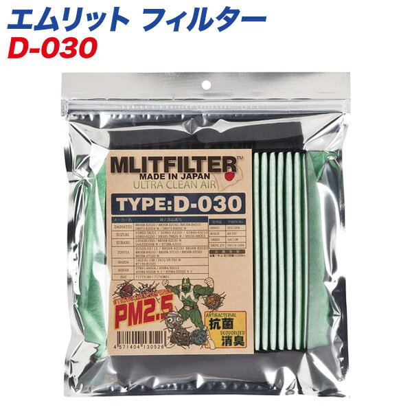  自動車用エアコンフィルター 日本製 MLITFILTER エムリットフィルター D-030