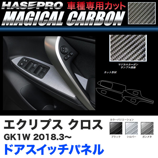 エクリプス クロス GK1W H30.3～ カーボンシート【ブラック/ガンメタ/シルバー】全3色 マジカルカーボン ドアスイッチパネル ハセプロ