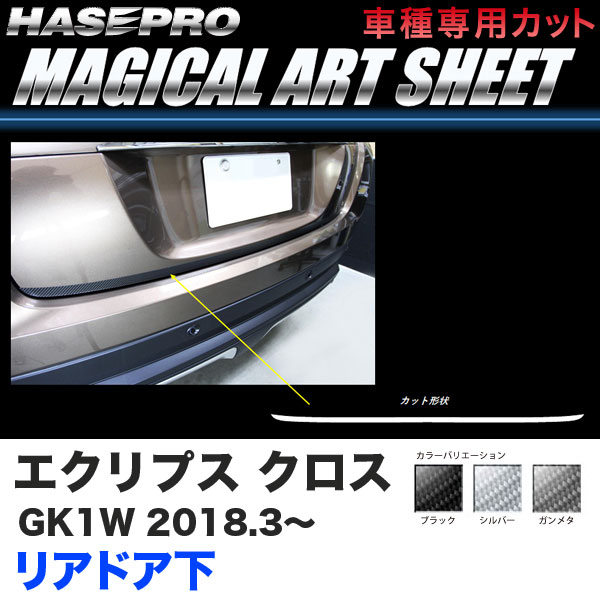 エクリプス クロス GK1W H30.3～ カーボン調シート【ブラック/ガンメタ/シルバー】全3色 マジカルアートシート リアドア下 ハセプロ