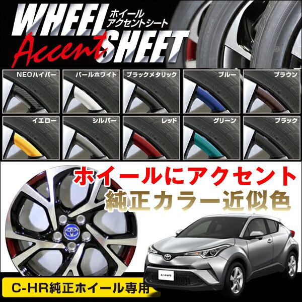トヨタ CHR ZYX10/NGX50(H28.12〜) 全10色 C-HR純正18インチホイール用 ペインターシート ホイールアクセント ハセプロ