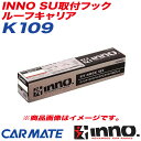 ベーシック取付フック パジェロミニ キックス プレオ 他 SU取付フック ルーフキャリア K109 INNO