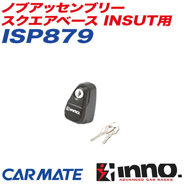 スクエアベース INSUT用 キャリア補修パーツ 補修部品 ノブアッセンブリー ISP879 INNO