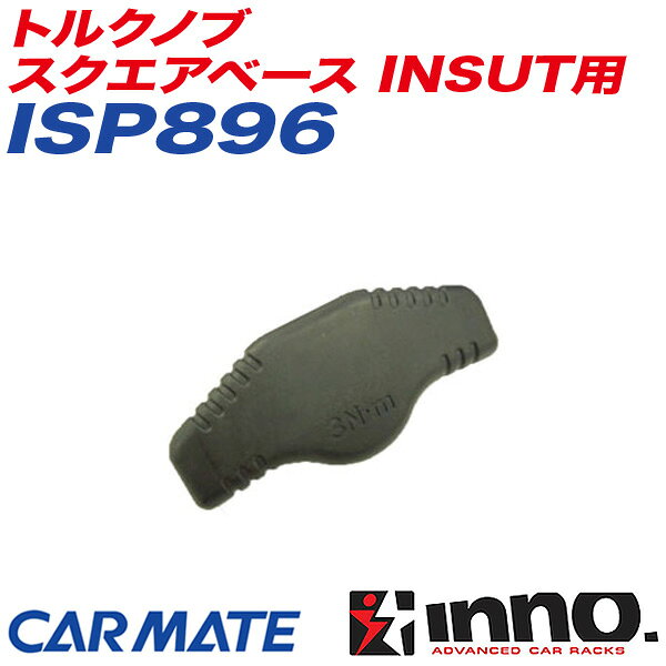 スクエアベース INSUT用 キャリア補修パーツ 補修部品 トルクノブ ISP896 INNO