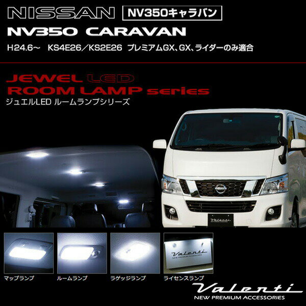 NV350 キャラバン (H24.6〜 KS4E26・KS2E26) ジュエルLEDルームランプ 車種別セット RL-PCS-N35-1 ヴァレンティ/Valenti