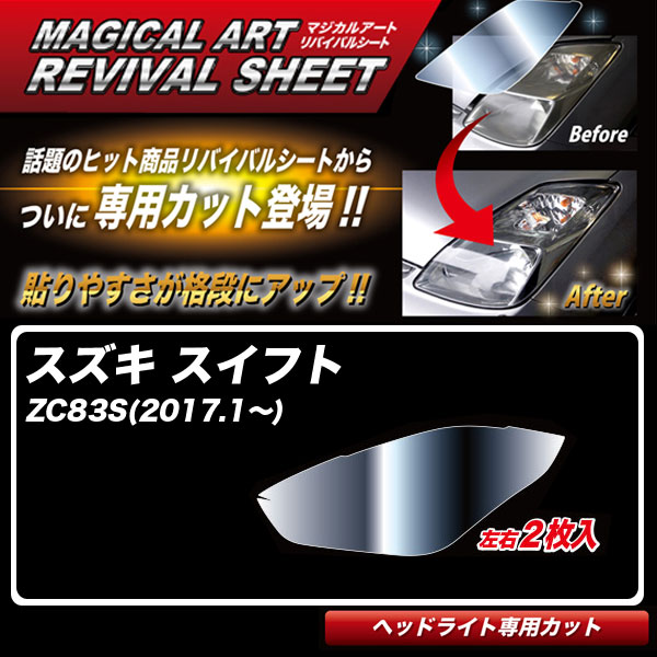 マジカルアート　リバイバルシート　ヘッドライト用(特許取得商品)マジカルアートリバイバルシートを、車種別に専用プレカット!ヘッドライトの形状に合わせてカットされておりますので、作業性が飛躍的に向上!DIYでの施工で、ヘッドライトを甦らせる事ができます!マジカルアートリバイバルシートは、経年劣化により、黄変したヘッドライトでお困りの方に、画期的(特許素材)シートでお悩み解消!!■従来品とは違う逆転の発想!■貼るだけでヘッドライトが甦る!■ヘッドライトの劣化を甦らせると同時に、透明感を復元(リバイバル)!■マテリアル(素材)の寿命を縮めることなく、削らずに、甦らせて保護をする!車種別専用プレカットは、マジカルアートリバイバルシートを車種に合わせて専用カットしたプレカットシリーズになります。【車種】スイフト ZC83S(2017.1～)【品番】MRSHD-SZ2■左右2枚入り【メーカー】ハセ・プロ/HASEPRO■ご注意受注生産品となりますのでご注文後の商品の変更及びキャンセルは致しかねます。