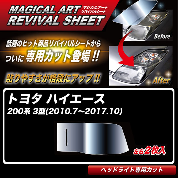 ハイエース 200系 3型(2010.7〜2017.10) 車種別カット ヘッドライト用 透明感を復元 マジカルアートリバイバルシート MRSHD-T25 ハセプロ