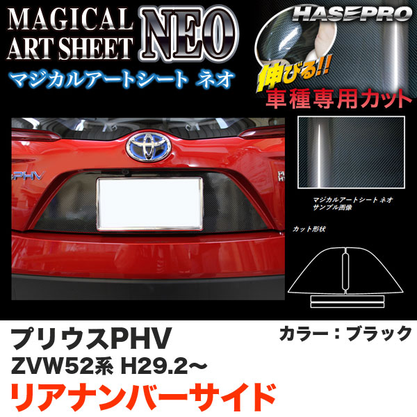 プリウスPHV ZVW52系 H29.2〜 カーボン調シート【ブラック】 マジカルアートシートNEO リアナンバーサイド MSN-RNST2 ハセプロ