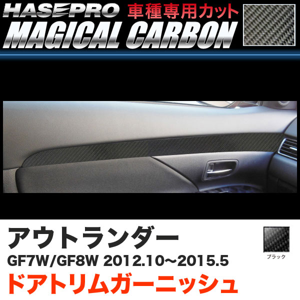 アウトランダー GF7W/GF8W H24.10～H27.5 カーボンシート【ブラック】 マジカルカーボン ドアトリムガーニッシュ CDTRM-1 ハセプロ