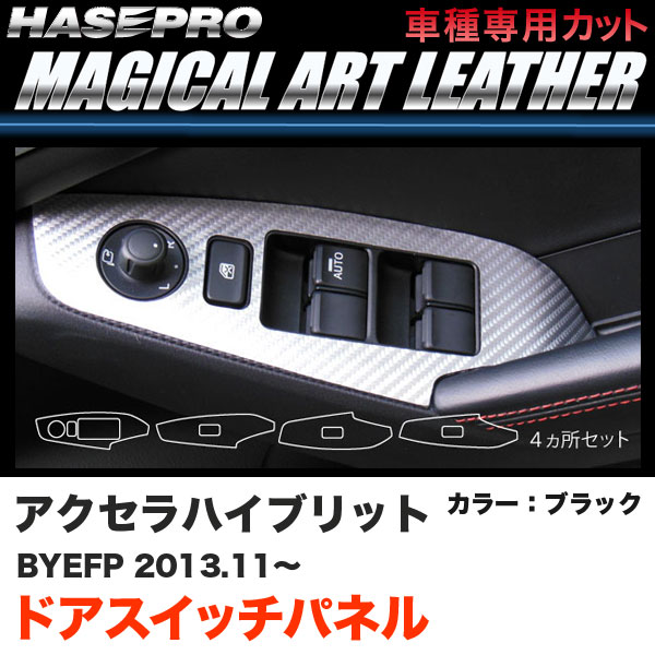 アクセラハイブリッド BYEFP H25.11〜 カーボン調シート【ブラック】 マジカルアートレザー ドアスイッチパネル LC-DPMA9 ハセプロ