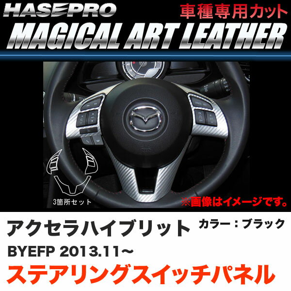 アクセラハイブリッド BYEFP H25.11〜 カーボン調【ブラック】 マジカルアートレザー ステアリングスイッチパネル LC-SWMA8 ハセプロ