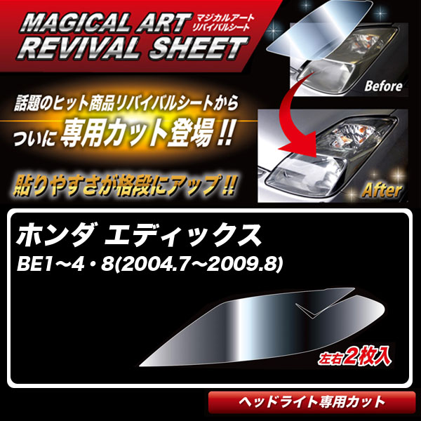 エディックス BE1〜4・8(2004.7〜2009.8) 車種別カット ヘッドライト用 透明感復元 マジカルアートリバイバルシート MRSHD-H09 ハセプロ