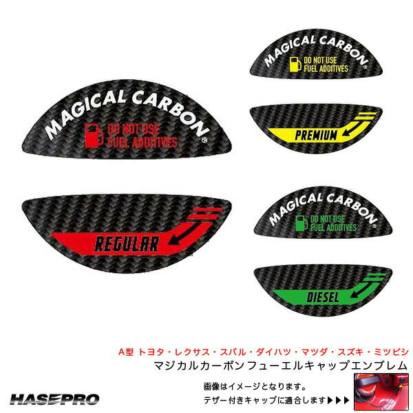 誤給油防止 油種表記 A型 トヨタ レクサス スバル ダイハル スズキ ミツビシ マジカルカーボン フューエルキャップエンブレム ハセプロ