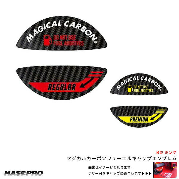 誤給油防止 油種表記 ステッカー B型 ホンダ マジカルカーボン フューエルキャップエンブレム ハセプロ